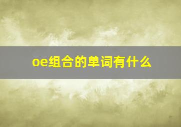 oe组合的单词有什么