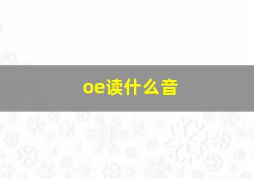 oe读什么音