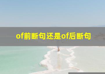 of前断句还是of后断句