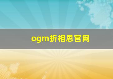 ogm折相思官网