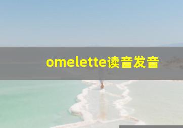 omelette读音发音