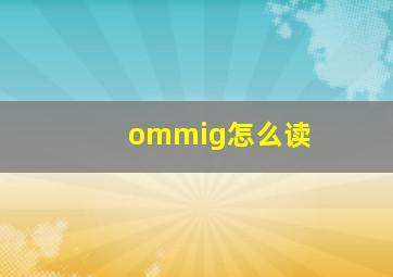 ommig怎么读