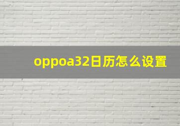 oppoa32日历怎么设置