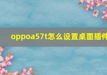 oppoa57t怎么设置桌面插件