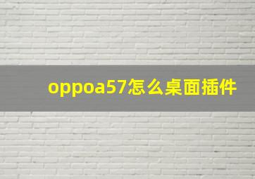 oppoa57怎么桌面插件