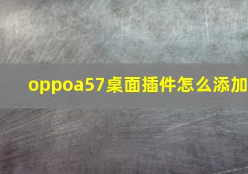 oppoa57桌面插件怎么添加