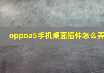 oppoa5手机桌面插件怎么弄