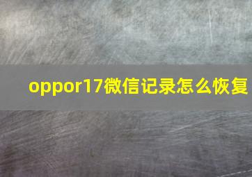 oppor17微信记录怎么恢复