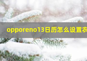 opporeno13日历怎么设置农历