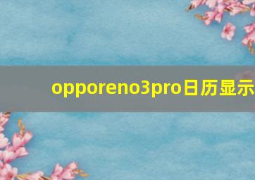 opporeno3pro日历显示