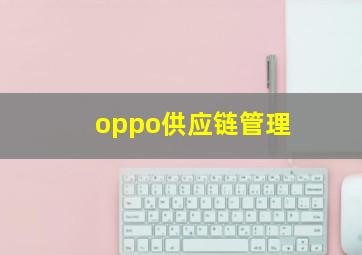 oppo供应链管理