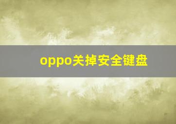 oppo关掉安全键盘