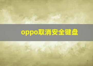 oppo取消安全键盘