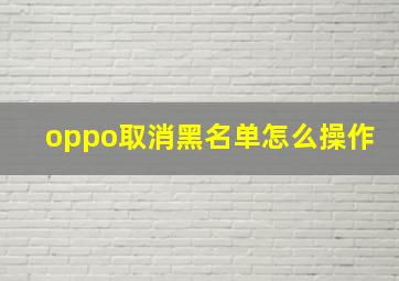 oppo取消黑名单怎么操作