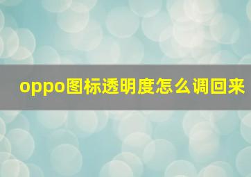 oppo图标透明度怎么调回来