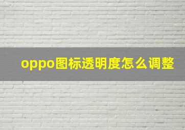 oppo图标透明度怎么调整