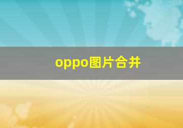 oppo图片合并