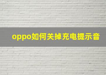 oppo如何关掉充电提示音