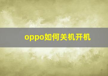 oppo如何关机开机