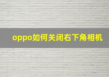 oppo如何关闭右下角相机