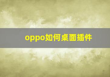 oppo如何桌面插件