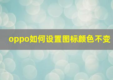 oppo如何设置图标颜色不变