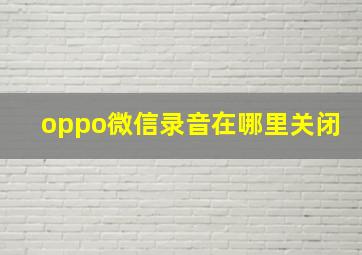 oppo微信录音在哪里关闭