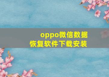 oppo微信数据恢复软件下载安装