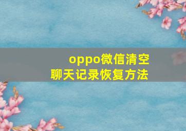 oppo微信清空聊天记录恢复方法