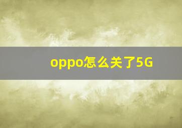 oppo怎么关了5G