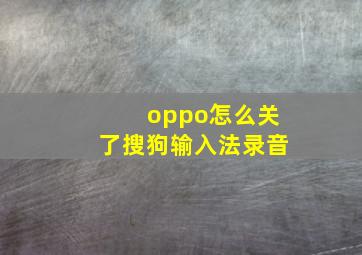 oppo怎么关了搜狗输入法录音