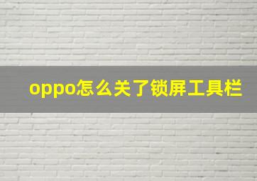 oppo怎么关了锁屏工具栏