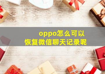 oppo怎么可以恢复微信聊天记录呢