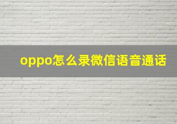 oppo怎么录微信语音通话