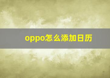 oppo怎么添加日历