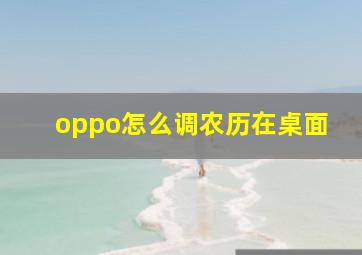 oppo怎么调农历在桌面