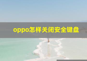 oppo怎样关闭安全键盘