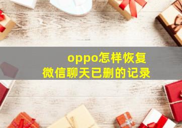 oppo怎样恢复微信聊天已删的记录