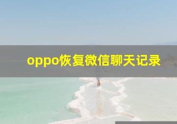 oppo恢复微信聊天记录