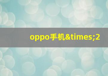 oppo手机×2