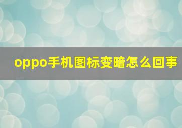 oppo手机图标变暗怎么回事