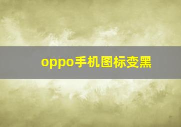 oppo手机图标变黑