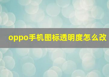 oppo手机图标透明度怎么改