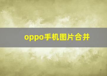 oppo手机图片合并