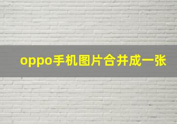 oppo手机图片合并成一张