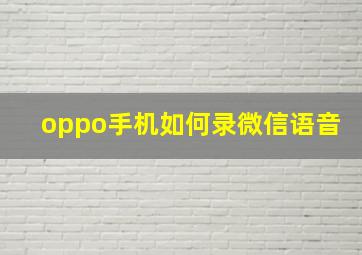 oppo手机如何录微信语音