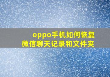 oppo手机如何恢复微信聊天记录和文件夹