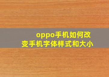 oppo手机如何改变手机字体样式和大小