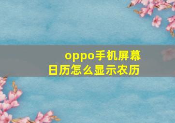 oppo手机屏幕日历怎么显示农历