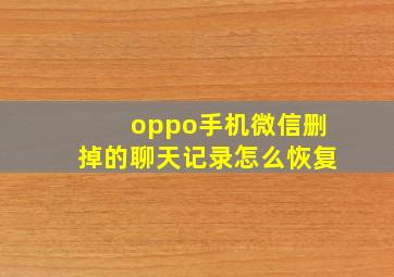 oppo手机微信删掉的聊天记录怎么恢复